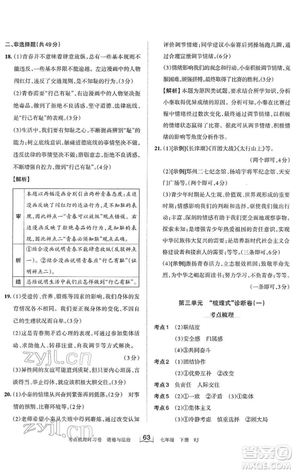 江西人民出版社2022王朝霞考點(diǎn)梳理時習(xí)卷七年級道德與法治下冊RJ人教版答案