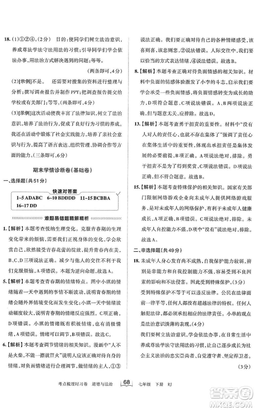 江西人民出版社2022王朝霞考點(diǎn)梳理時習(xí)卷七年級道德與法治下冊RJ人教版答案