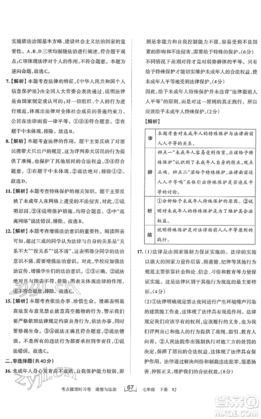 江西人民出版社2022王朝霞考點(diǎn)梳理時習(xí)卷七年級道德與法治下冊RJ人教版答案