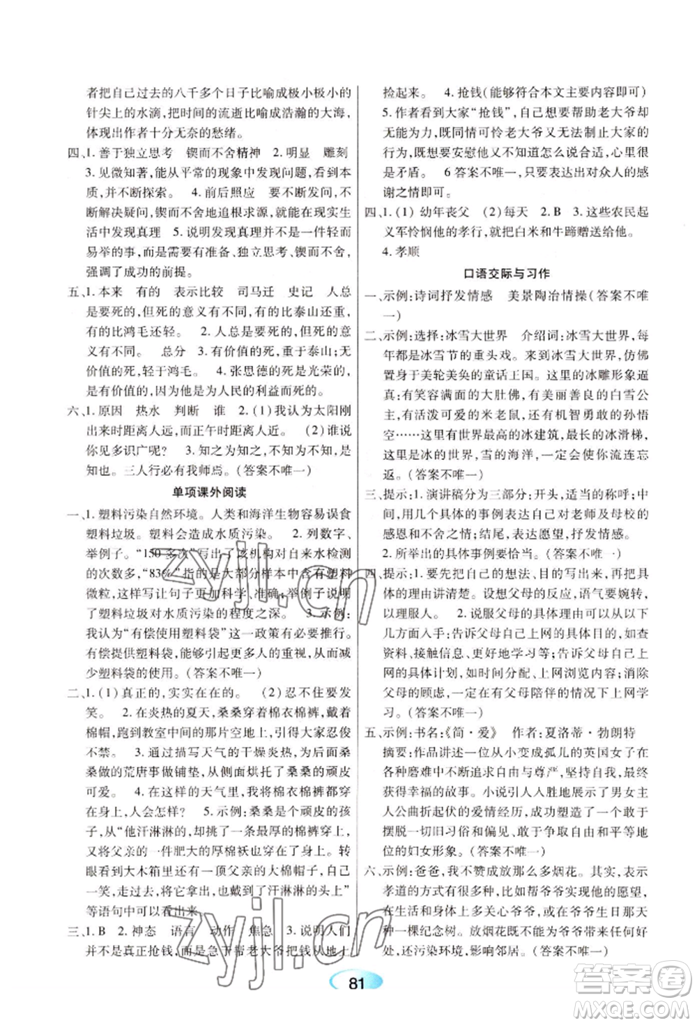 黑龍江教育出版社2022資源與評價六年級下冊語文人教版參考答案