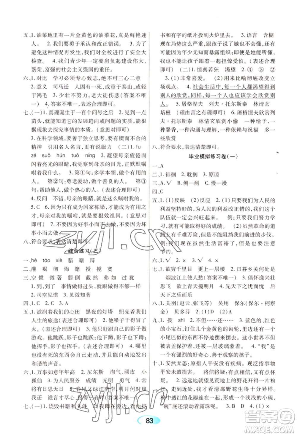 黑龍江教育出版社2022資源與評價六年級下冊語文人教版參考答案