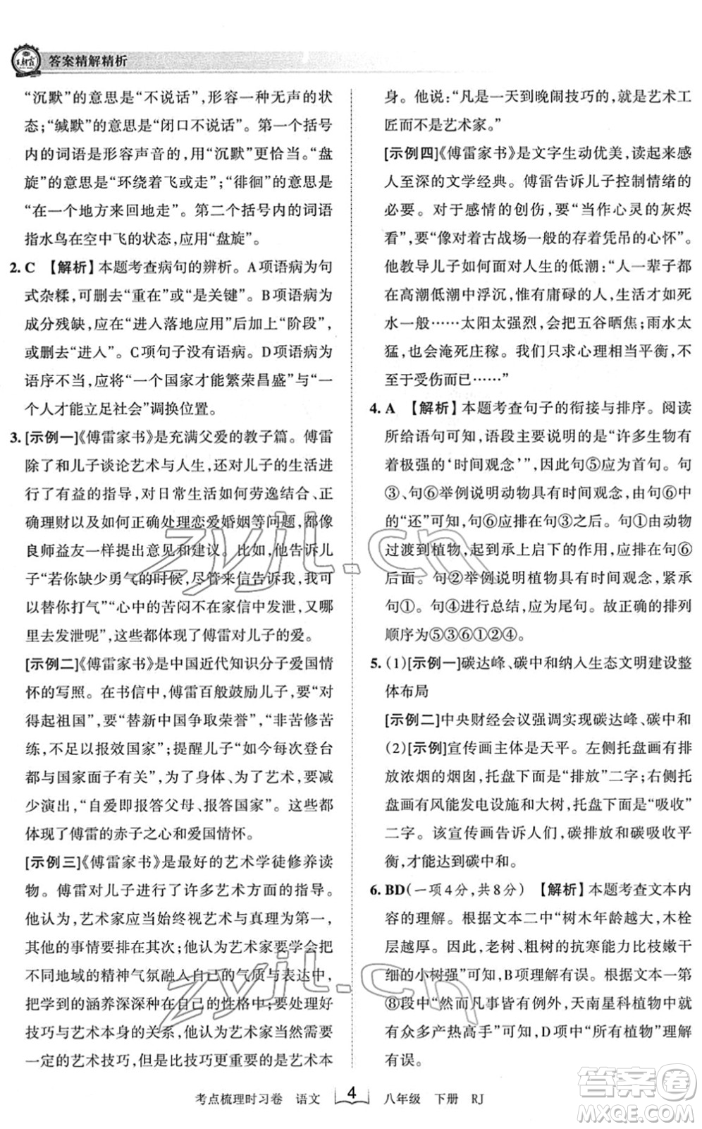 江西人民出版社2022王朝霞考點梳理時習(xí)卷八年級語文下冊RJ人教版答案