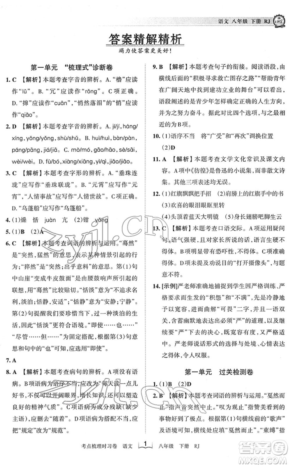 江西人民出版社2022王朝霞考點梳理時習(xí)卷八年級語文下冊RJ人教版答案