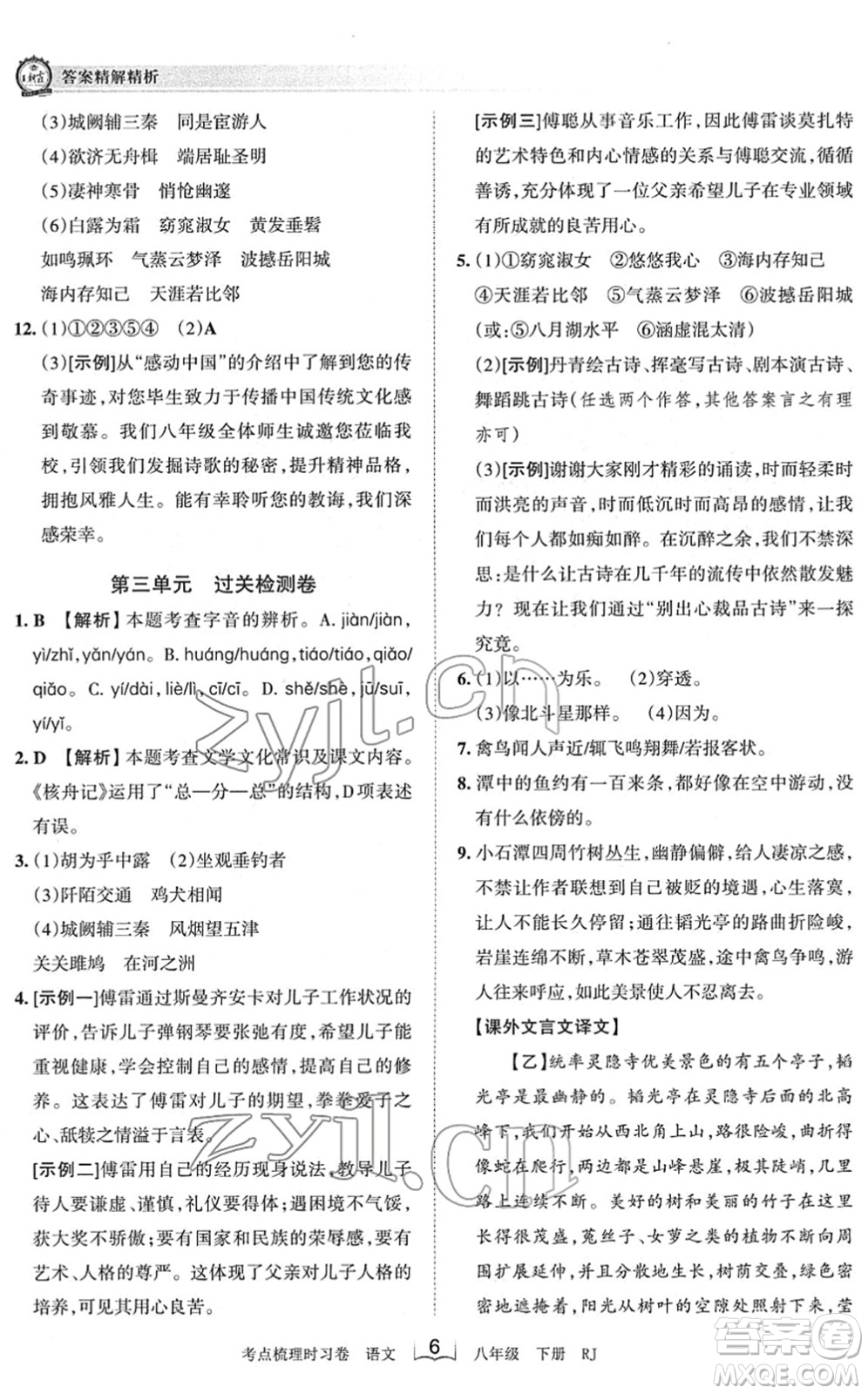 江西人民出版社2022王朝霞考點梳理時習(xí)卷八年級語文下冊RJ人教版答案