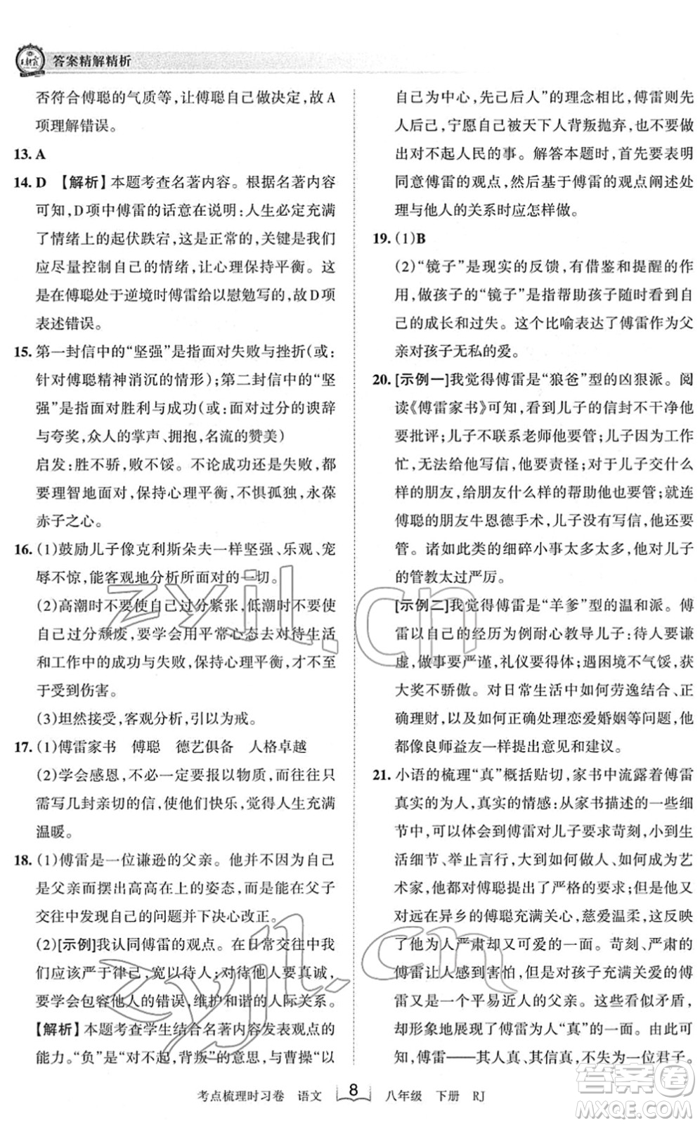 江西人民出版社2022王朝霞考點梳理時習(xí)卷八年級語文下冊RJ人教版答案