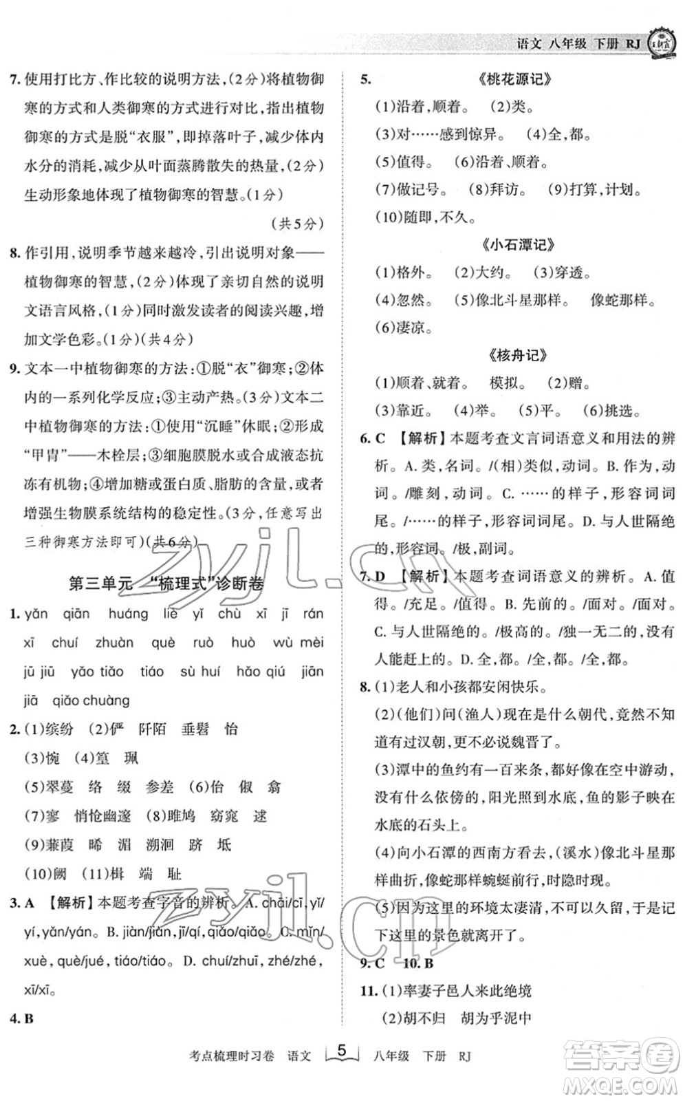 江西人民出版社2022王朝霞考點梳理時習(xí)卷八年級語文下冊RJ人教版答案