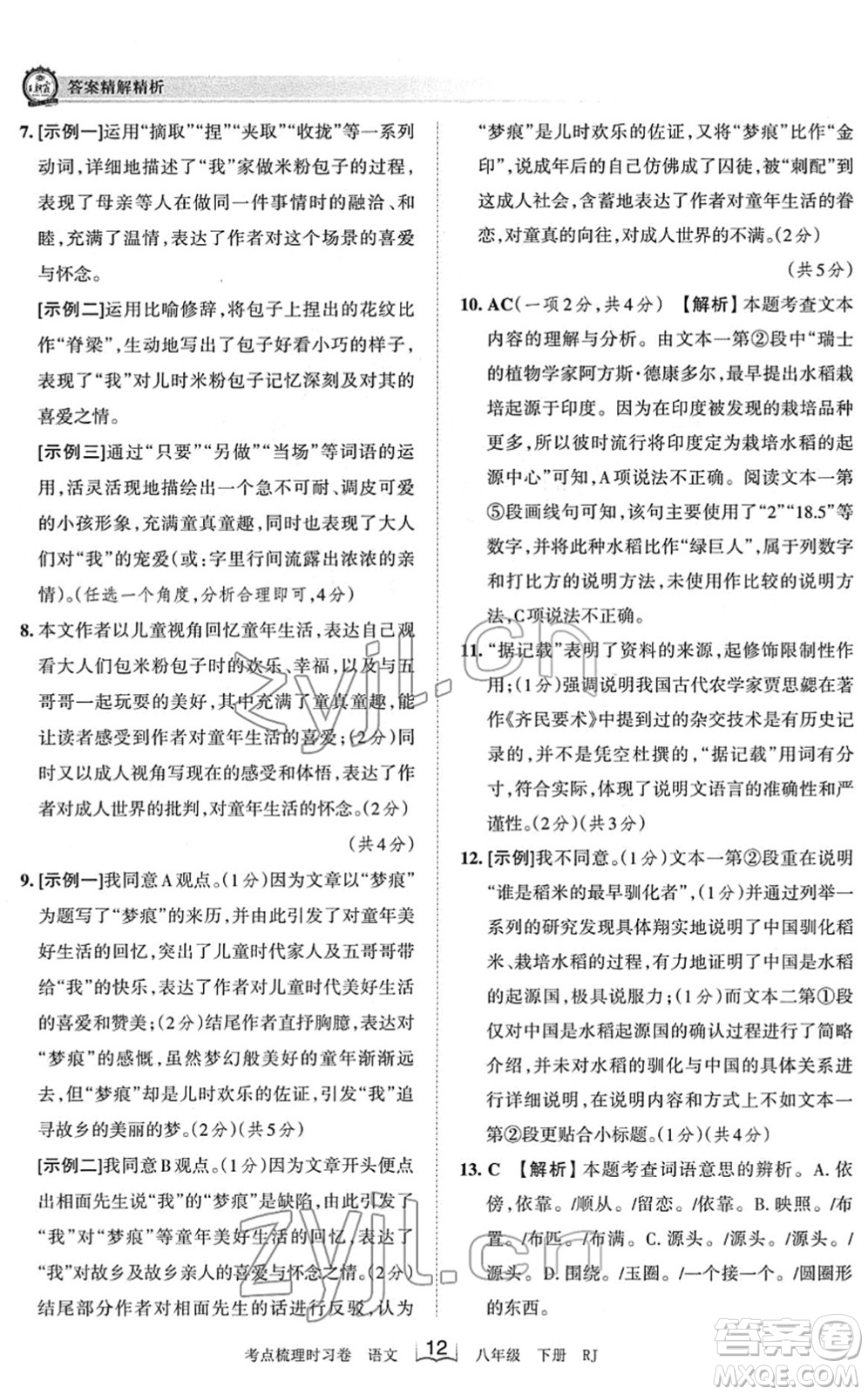 江西人民出版社2022王朝霞考點梳理時習(xí)卷八年級語文下冊RJ人教版答案