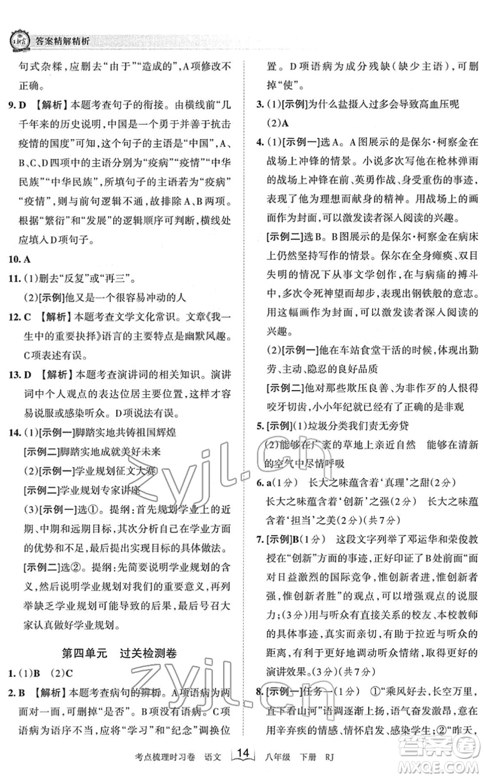 江西人民出版社2022王朝霞考點梳理時習(xí)卷八年級語文下冊RJ人教版答案