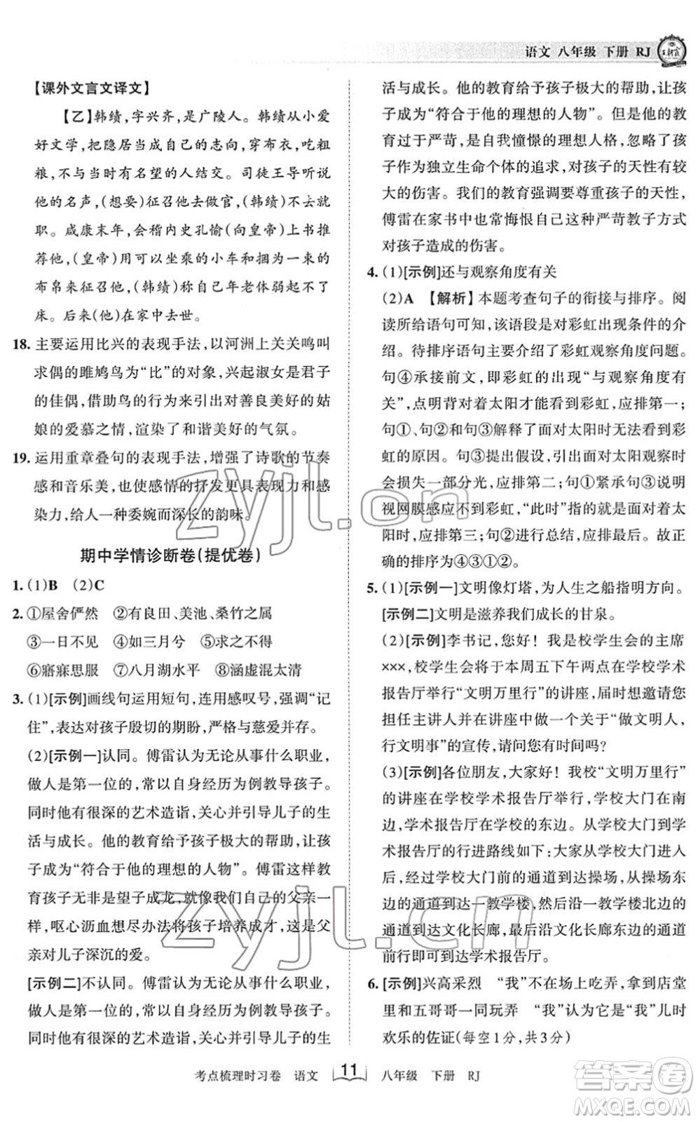 江西人民出版社2022王朝霞考點梳理時習(xí)卷八年級語文下冊RJ人教版答案