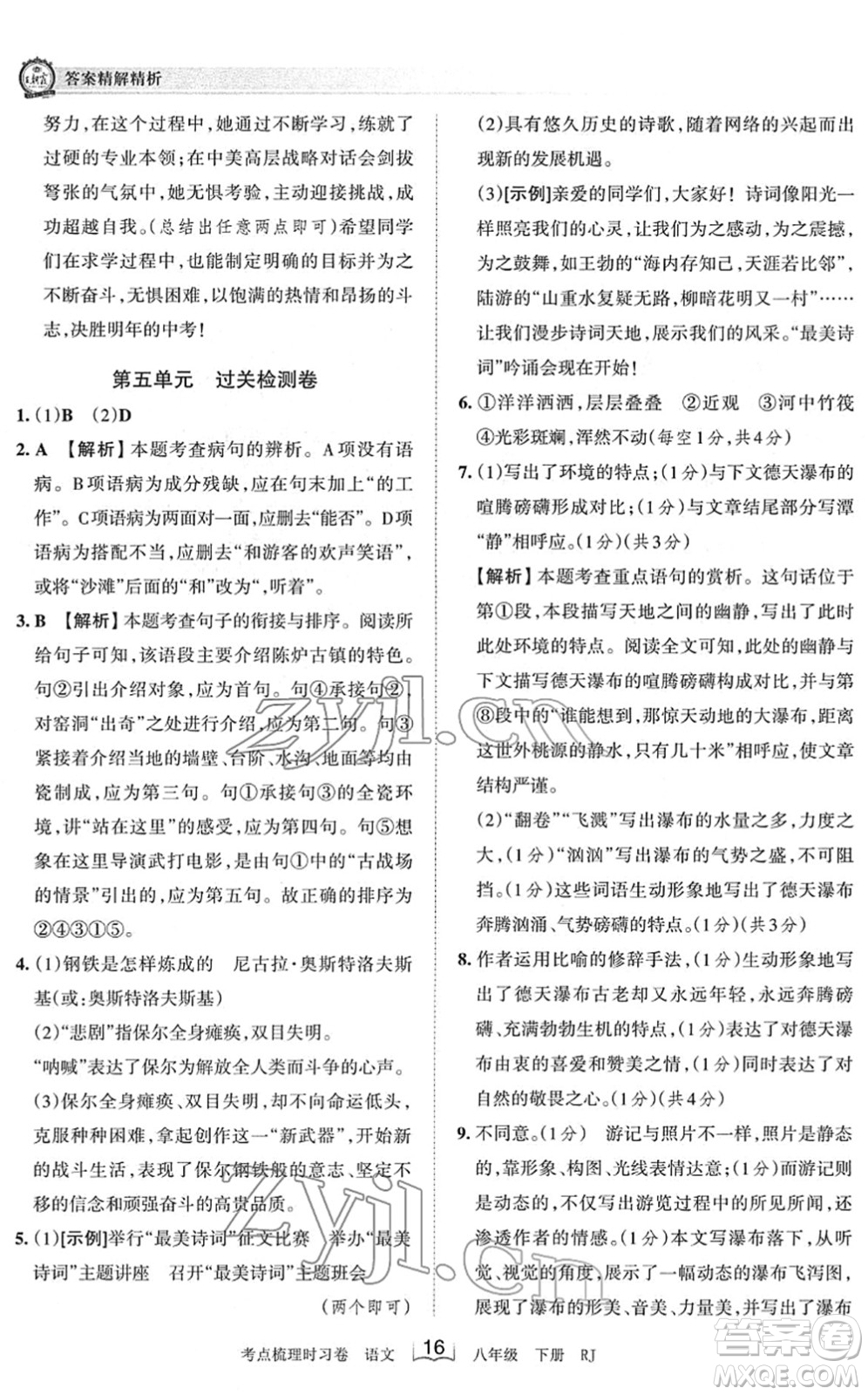 江西人民出版社2022王朝霞考點梳理時習(xí)卷八年級語文下冊RJ人教版答案