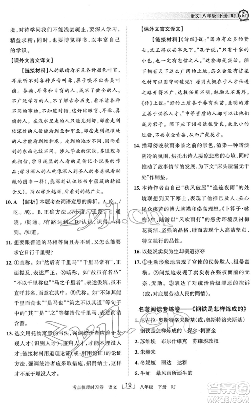 江西人民出版社2022王朝霞考點梳理時習(xí)卷八年級語文下冊RJ人教版答案