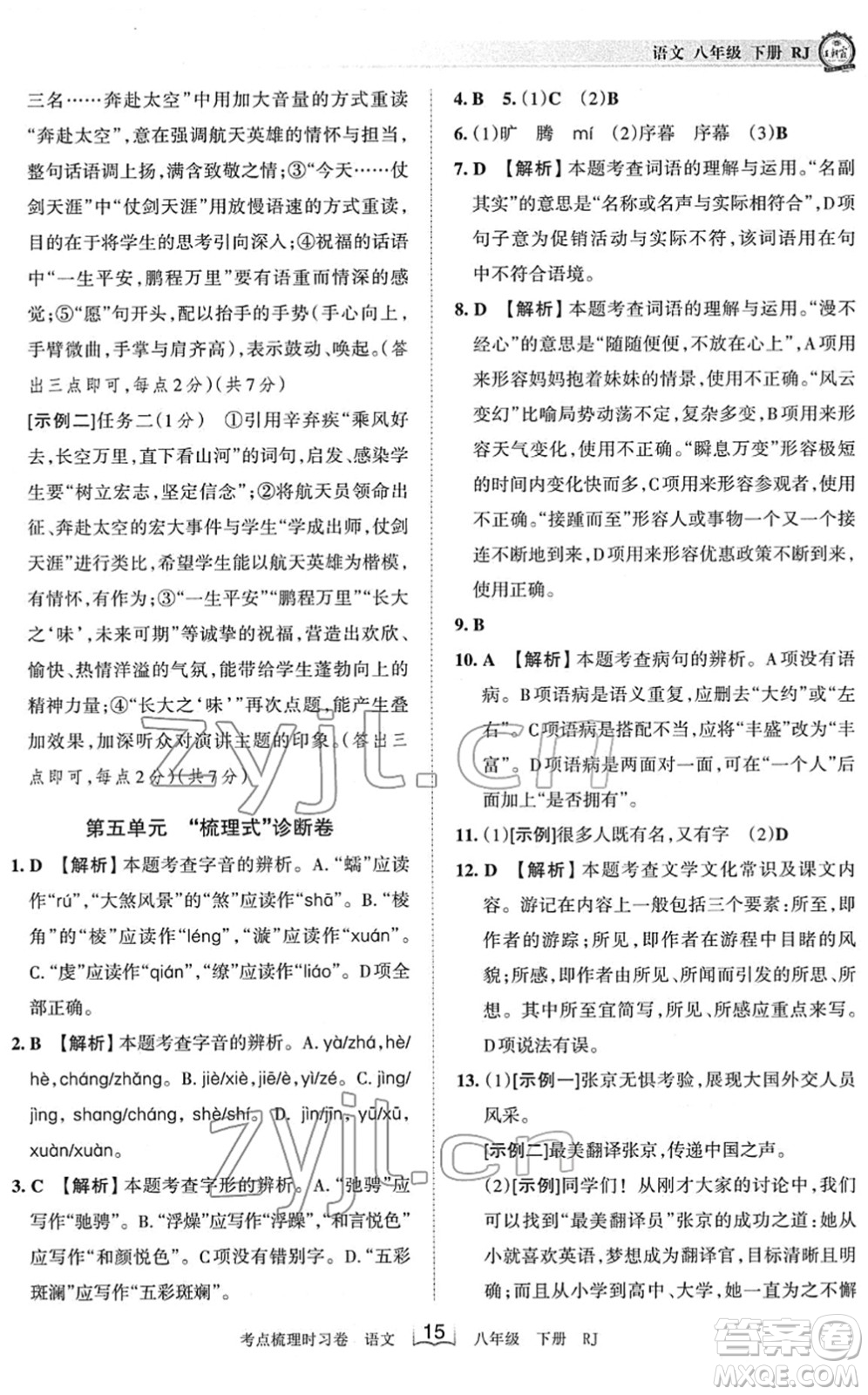 江西人民出版社2022王朝霞考點梳理時習(xí)卷八年級語文下冊RJ人教版答案