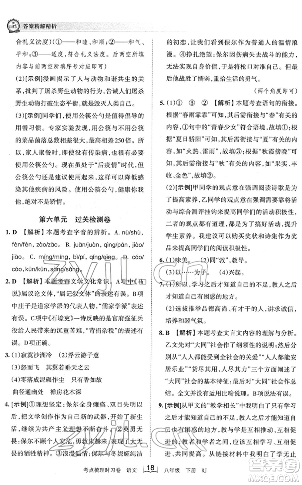 江西人民出版社2022王朝霞考點梳理時習(xí)卷八年級語文下冊RJ人教版答案