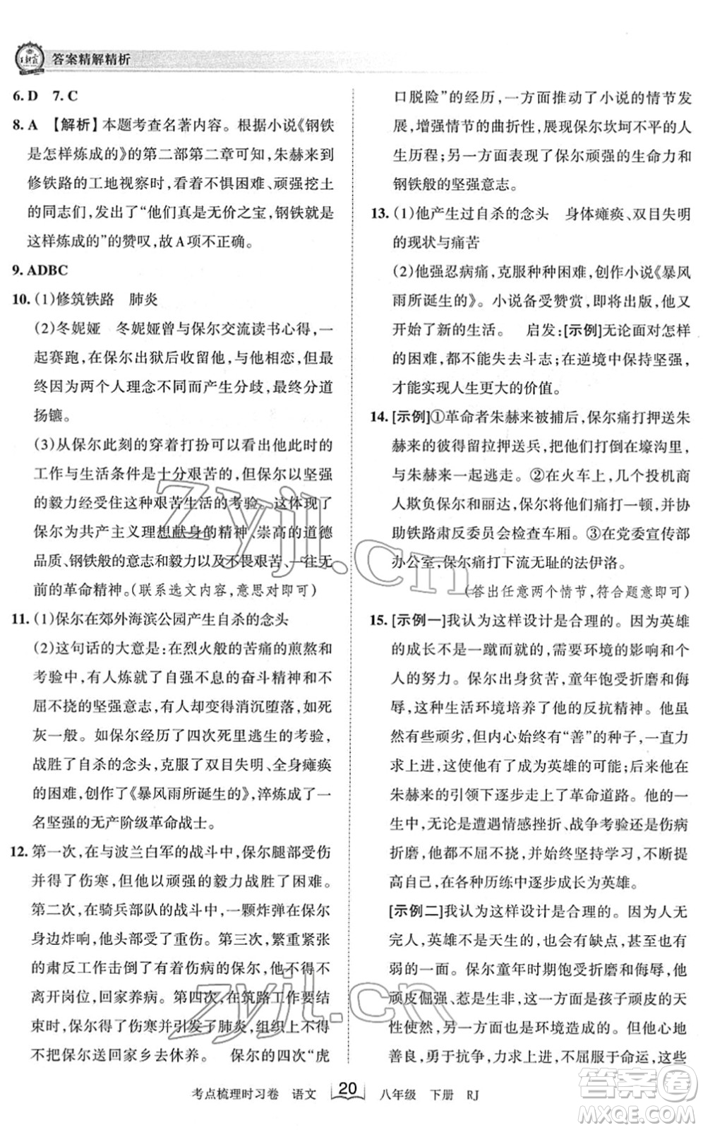 江西人民出版社2022王朝霞考點梳理時習(xí)卷八年級語文下冊RJ人教版答案