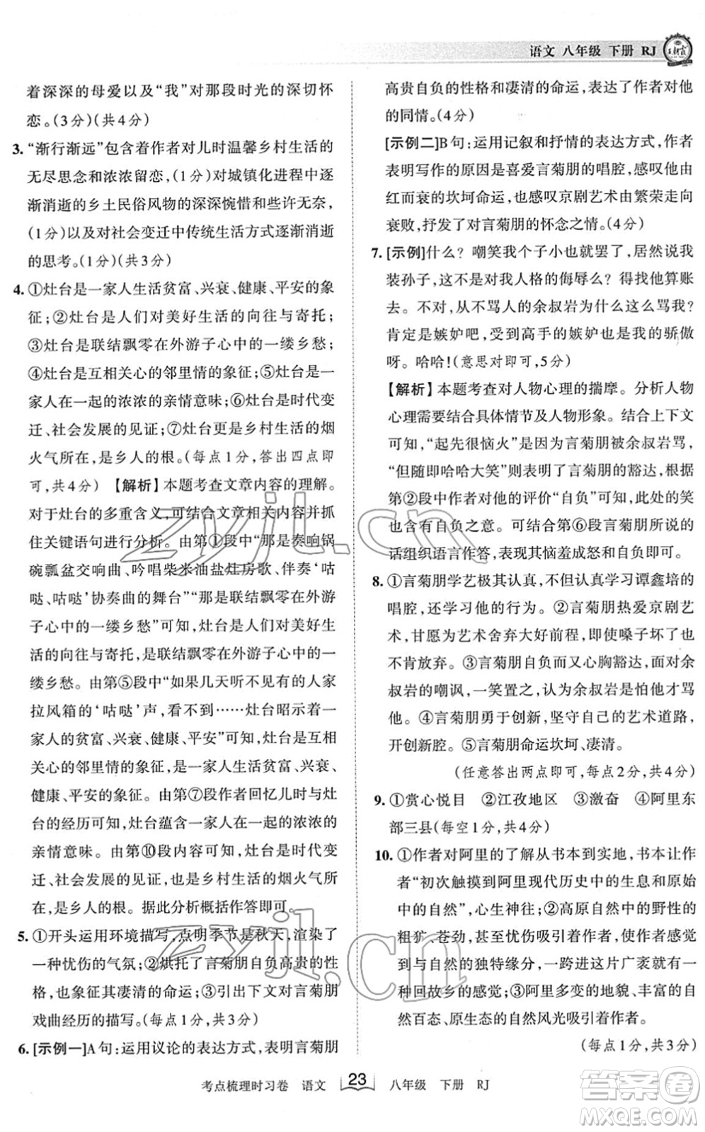 江西人民出版社2022王朝霞考點梳理時習(xí)卷八年級語文下冊RJ人教版答案