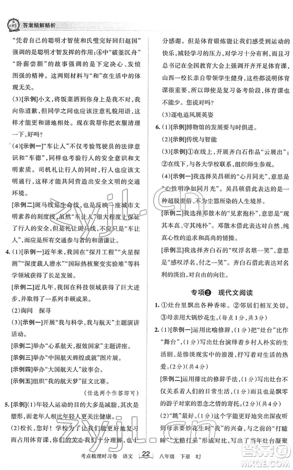 江西人民出版社2022王朝霞考點梳理時習(xí)卷八年級語文下冊RJ人教版答案