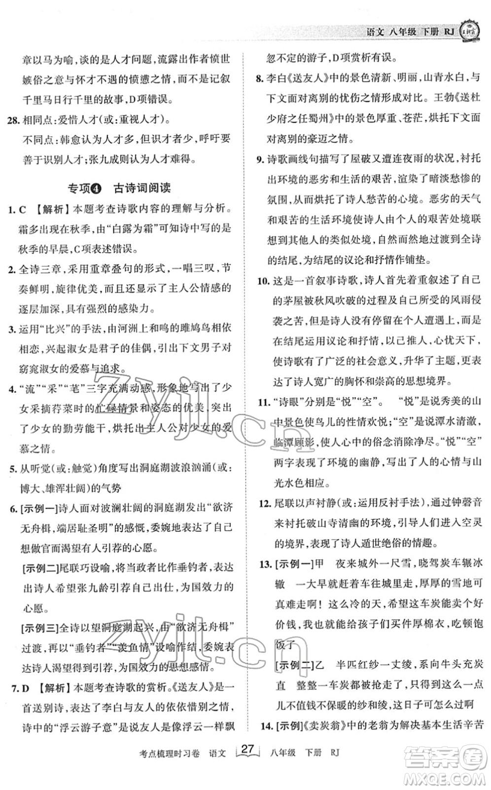 江西人民出版社2022王朝霞考點梳理時習(xí)卷八年級語文下冊RJ人教版答案