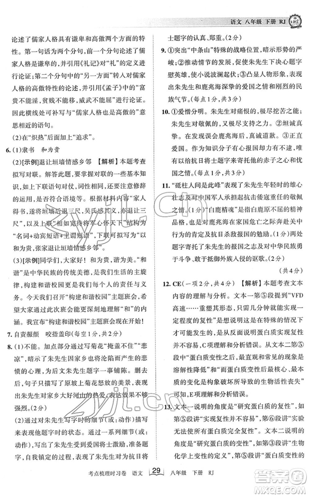 江西人民出版社2022王朝霞考點梳理時習(xí)卷八年級語文下冊RJ人教版答案