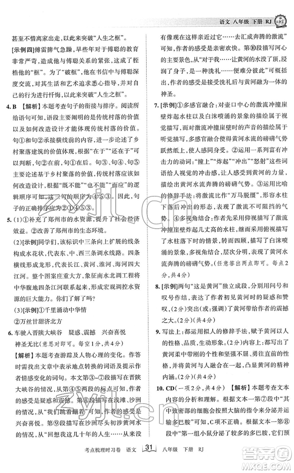 江西人民出版社2022王朝霞考點梳理時習(xí)卷八年級語文下冊RJ人教版答案