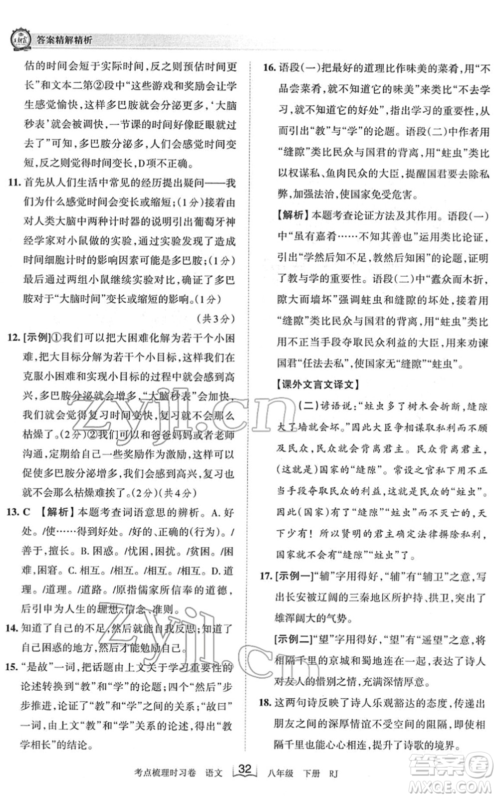 江西人民出版社2022王朝霞考點梳理時習(xí)卷八年級語文下冊RJ人教版答案