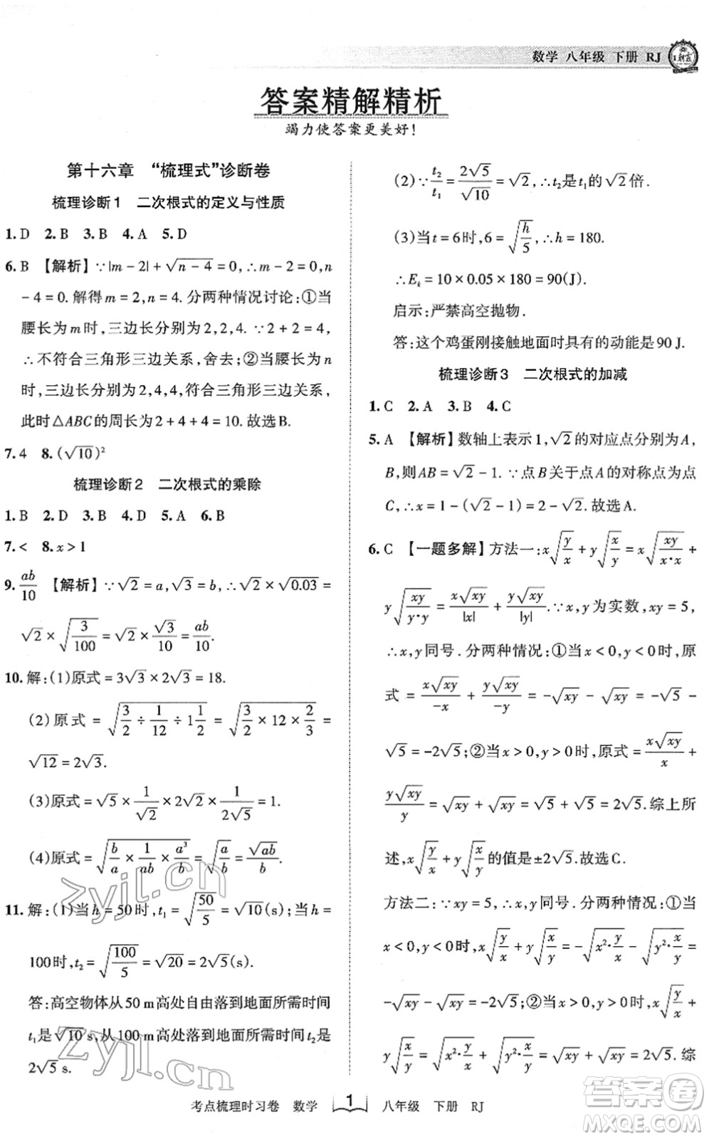 江西人民出版社2022王朝霞考點梳理時習(xí)卷八年級數(shù)學(xué)下冊RJ人教版答案