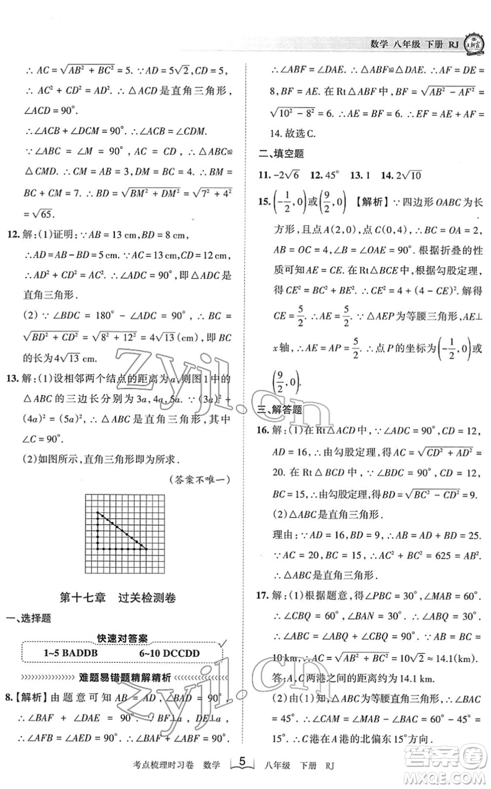 江西人民出版社2022王朝霞考點梳理時習(xí)卷八年級數(shù)學(xué)下冊RJ人教版答案