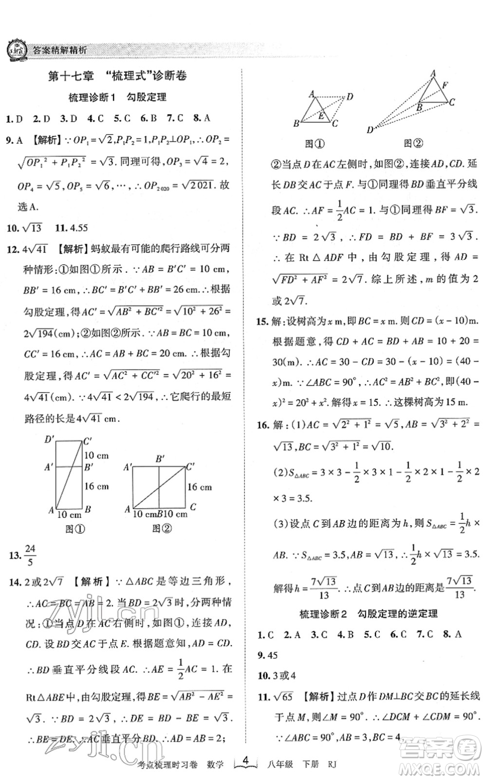 江西人民出版社2022王朝霞考點梳理時習(xí)卷八年級數(shù)學(xué)下冊RJ人教版答案