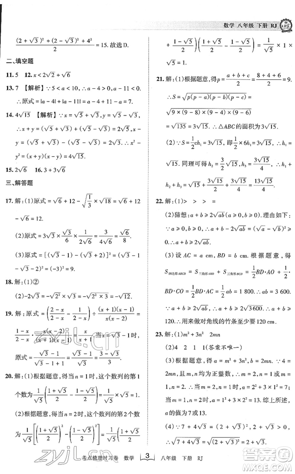 江西人民出版社2022王朝霞考點梳理時習(xí)卷八年級數(shù)學(xué)下冊RJ人教版答案