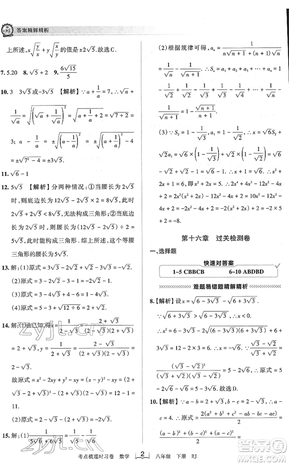 江西人民出版社2022王朝霞考點梳理時習(xí)卷八年級數(shù)學(xué)下冊RJ人教版答案