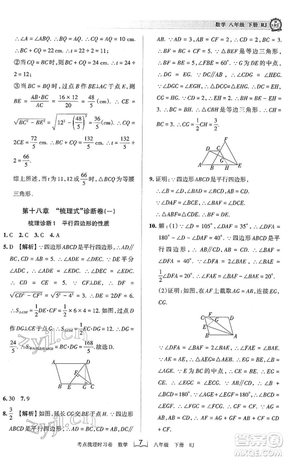 江西人民出版社2022王朝霞考點梳理時習(xí)卷八年級數(shù)學(xué)下冊RJ人教版答案