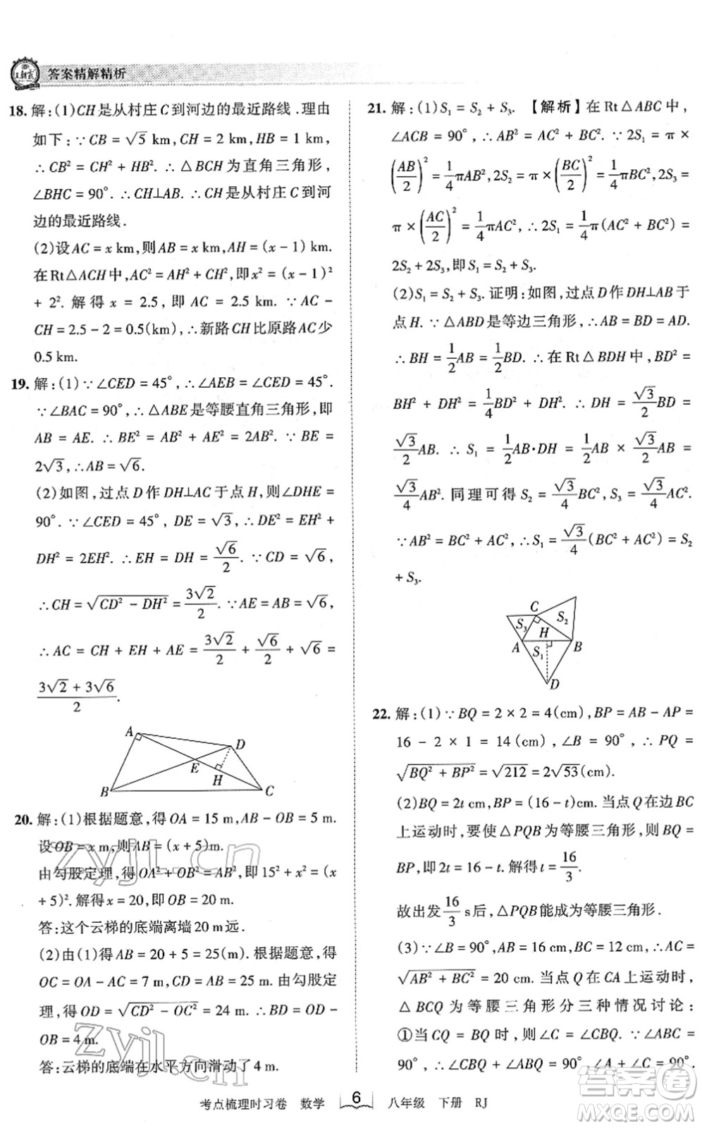 江西人民出版社2022王朝霞考點梳理時習(xí)卷八年級數(shù)學(xué)下冊RJ人教版答案