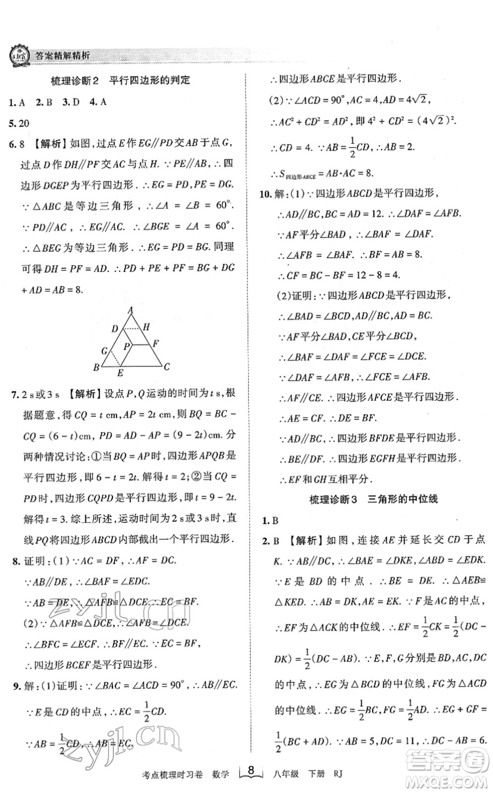 江西人民出版社2022王朝霞考點梳理時習(xí)卷八年級數(shù)學(xué)下冊RJ人教版答案