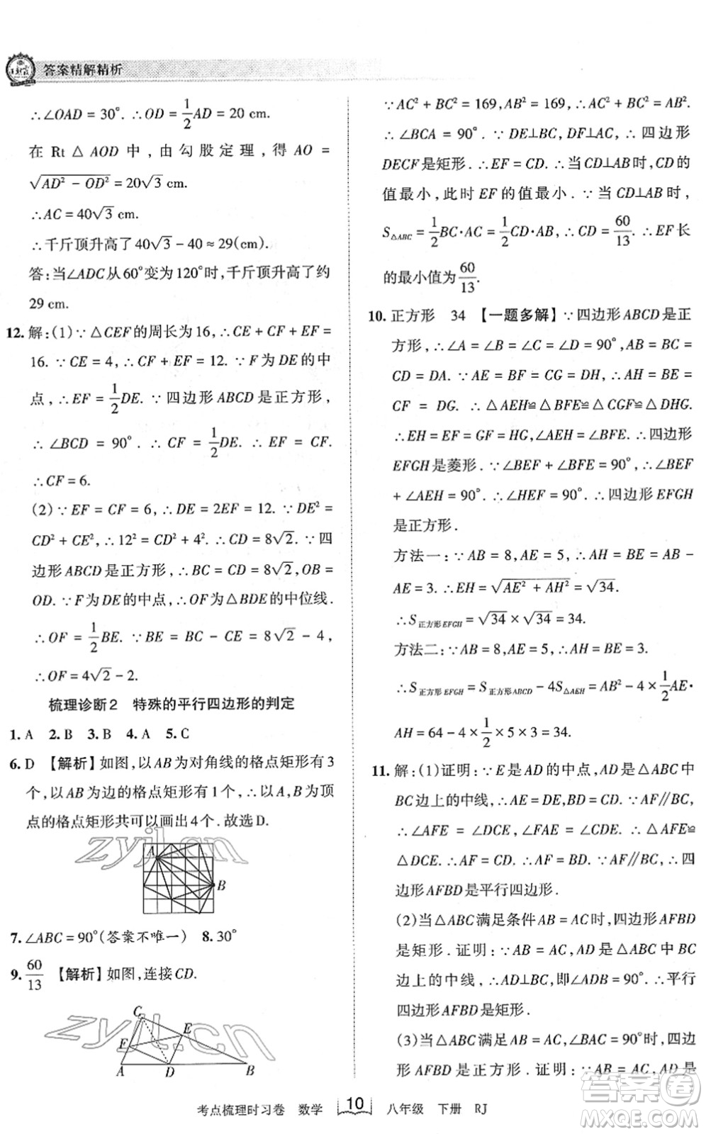 江西人民出版社2022王朝霞考點梳理時習(xí)卷八年級數(shù)學(xué)下冊RJ人教版答案