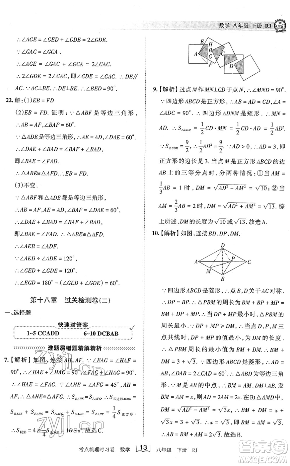 江西人民出版社2022王朝霞考點梳理時習(xí)卷八年級數(shù)學(xué)下冊RJ人教版答案