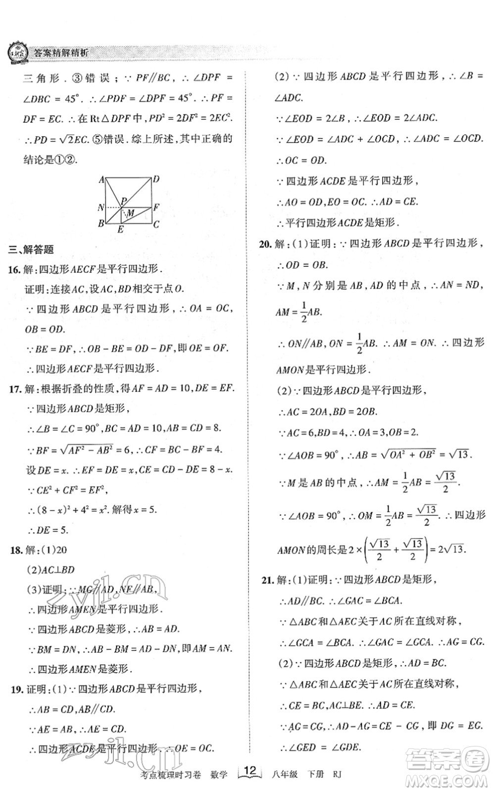 江西人民出版社2022王朝霞考點梳理時習(xí)卷八年級數(shù)學(xué)下冊RJ人教版答案