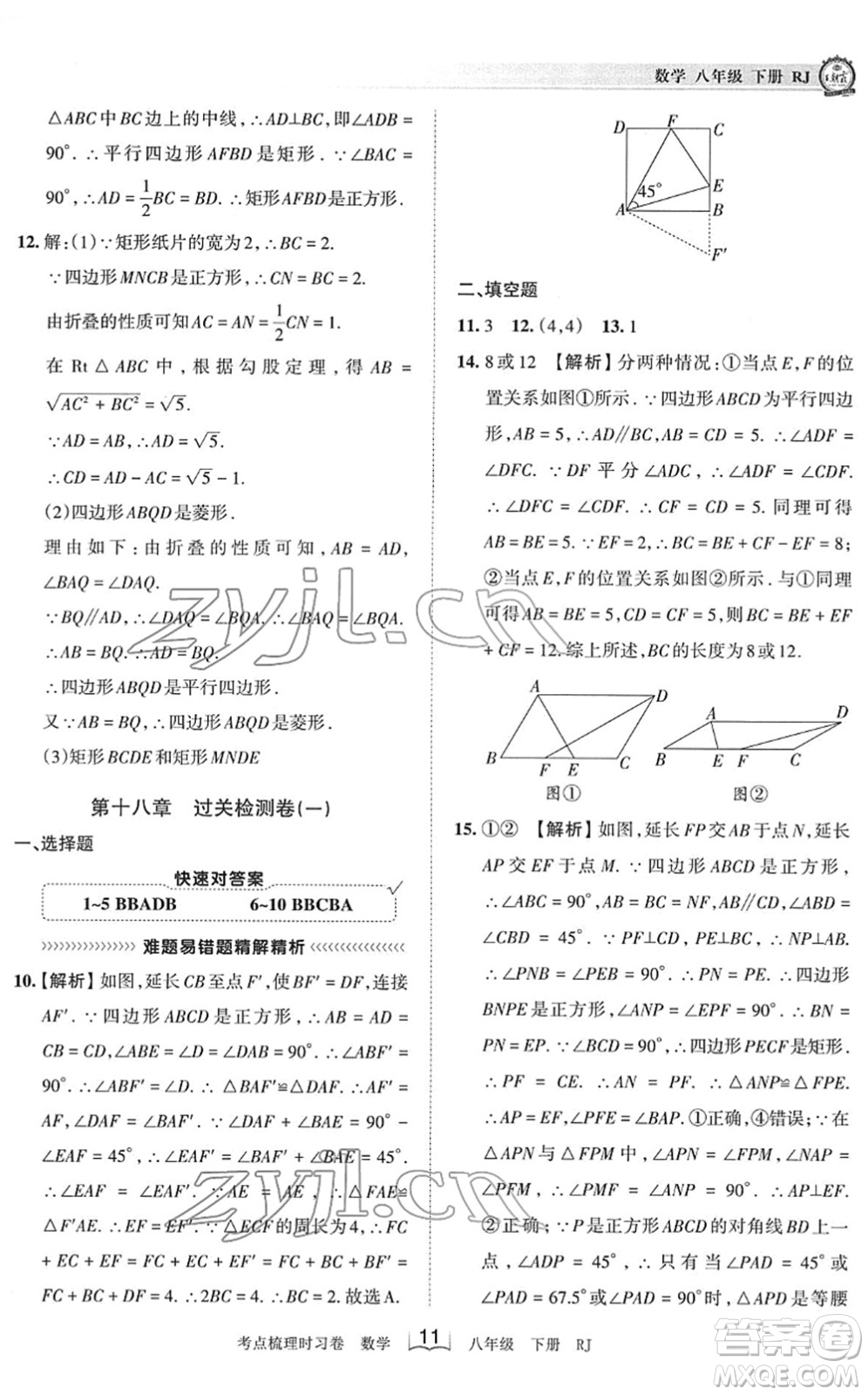 江西人民出版社2022王朝霞考點梳理時習(xí)卷八年級數(shù)學(xué)下冊RJ人教版答案