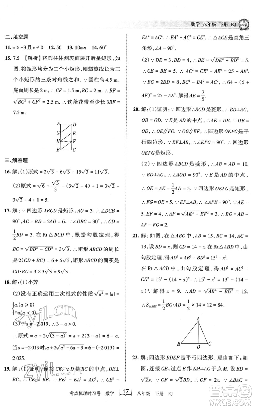 江西人民出版社2022王朝霞考點梳理時習(xí)卷八年級數(shù)學(xué)下冊RJ人教版答案