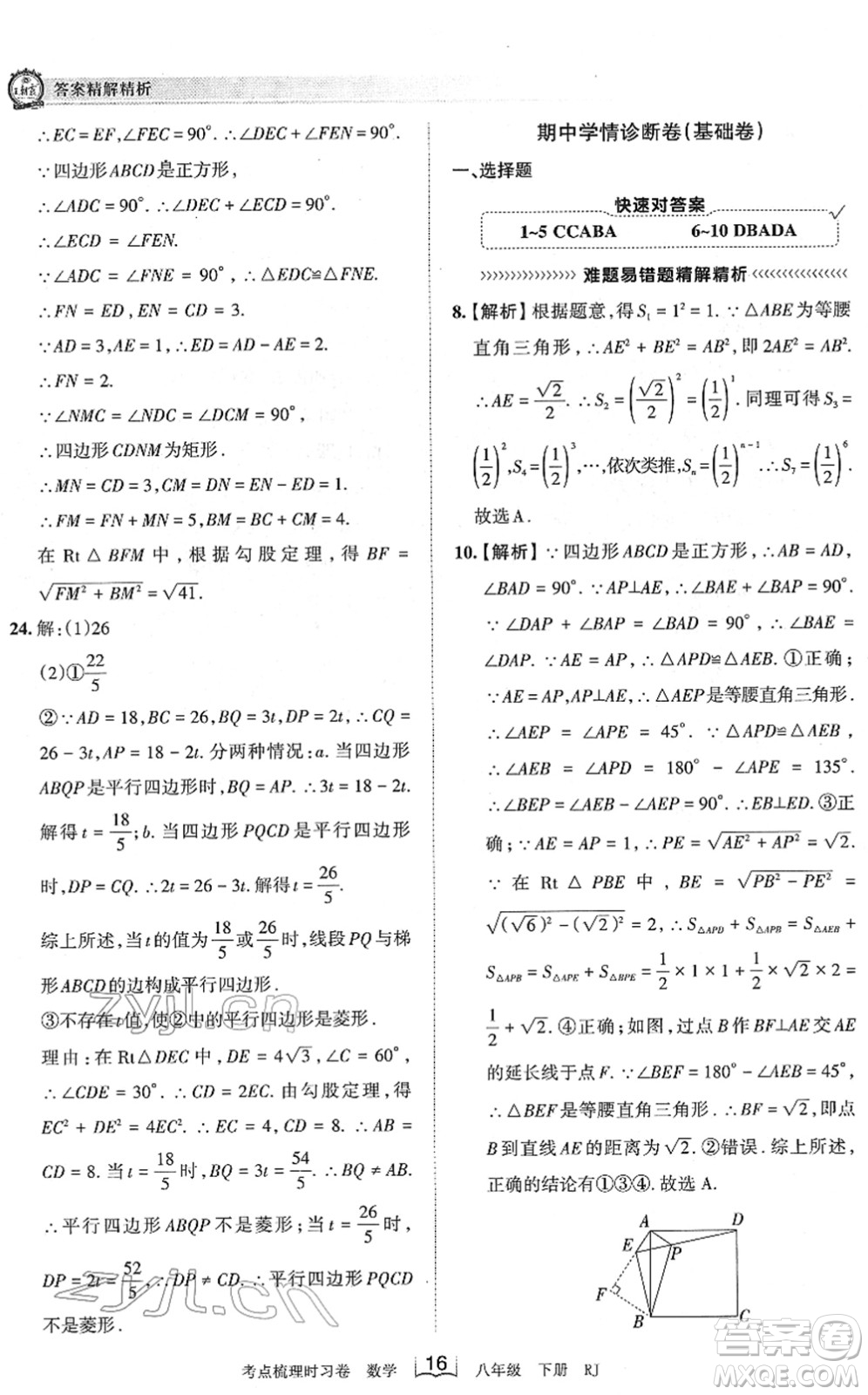 江西人民出版社2022王朝霞考點梳理時習(xí)卷八年級數(shù)學(xué)下冊RJ人教版答案