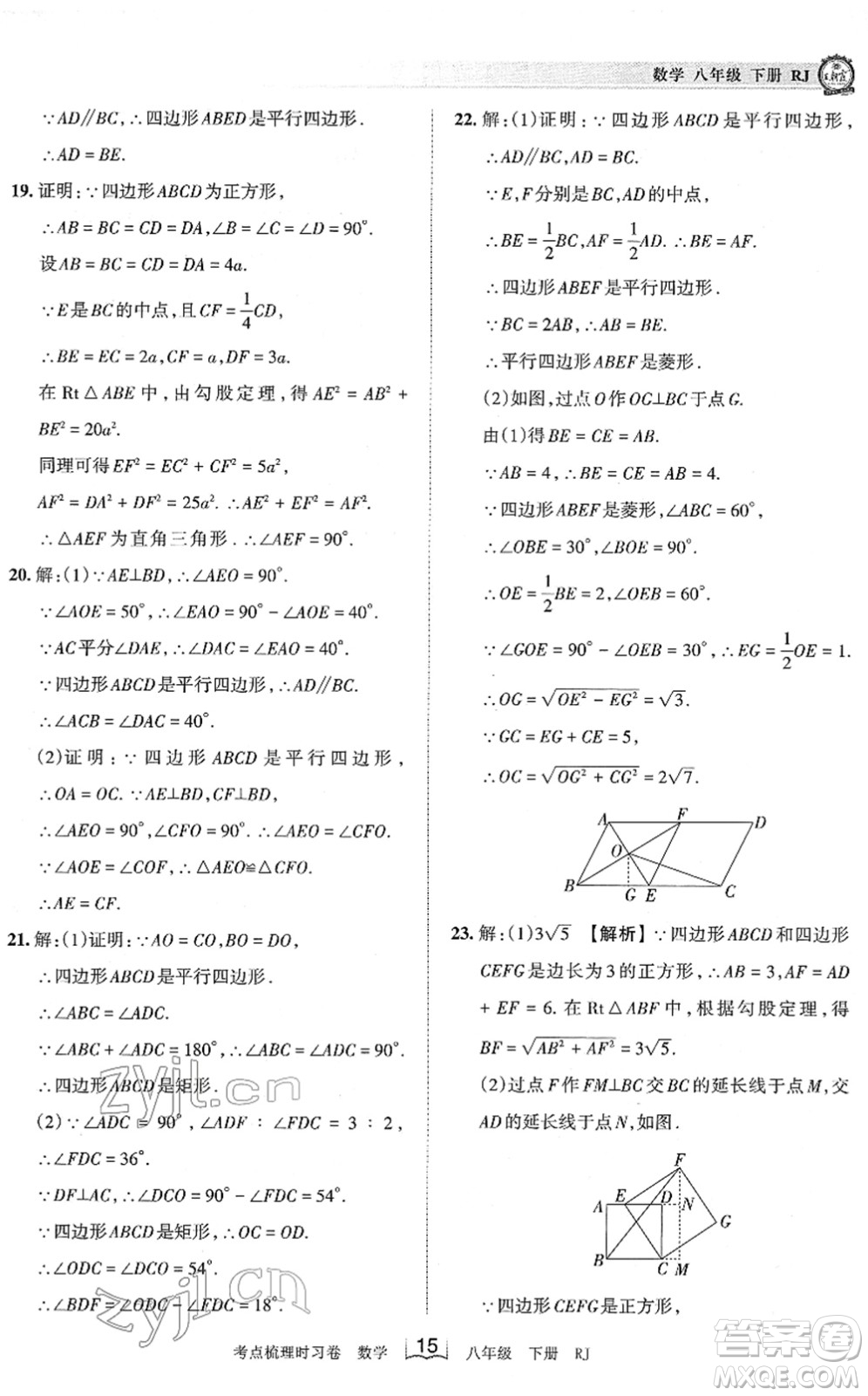 江西人民出版社2022王朝霞考點梳理時習(xí)卷八年級數(shù)學(xué)下冊RJ人教版答案