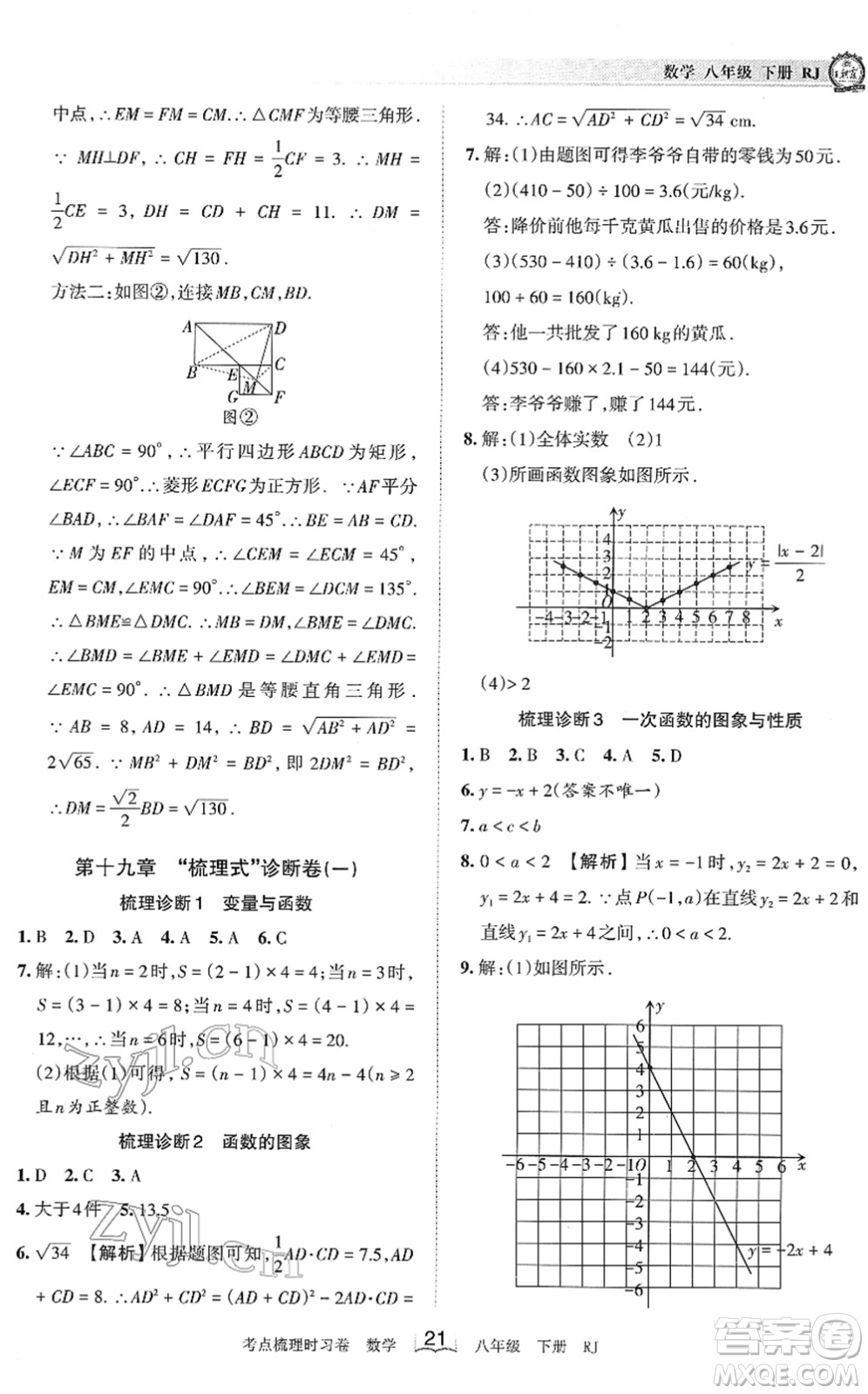 江西人民出版社2022王朝霞考點梳理時習(xí)卷八年級數(shù)學(xué)下冊RJ人教版答案