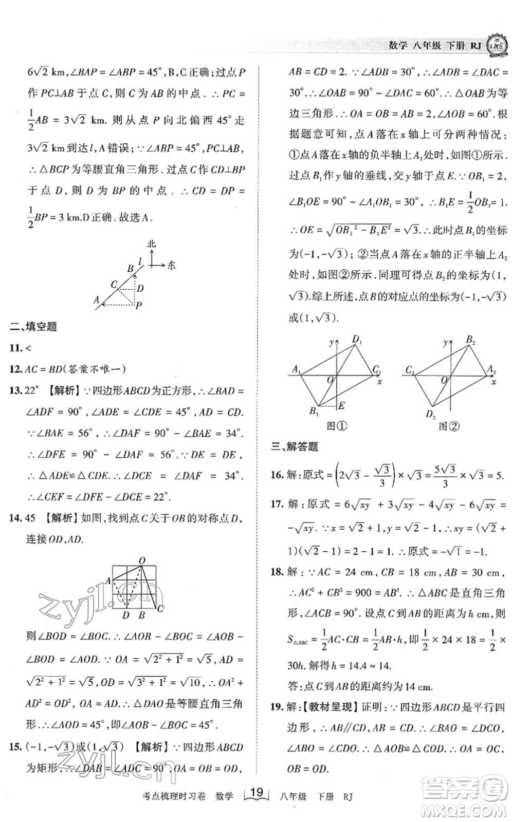 江西人民出版社2022王朝霞考點梳理時習(xí)卷八年級數(shù)學(xué)下冊RJ人教版答案