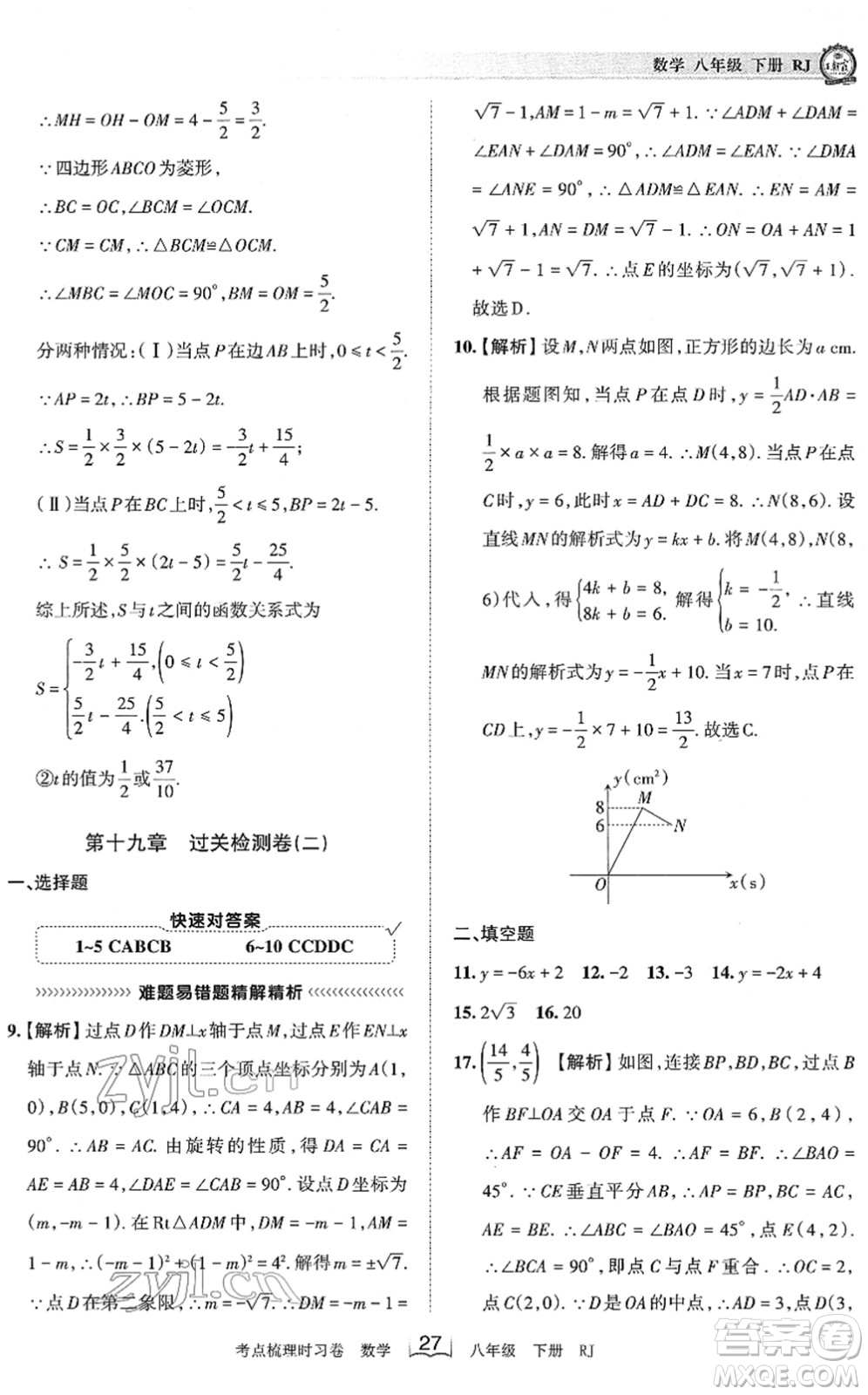 江西人民出版社2022王朝霞考點梳理時習(xí)卷八年級數(shù)學(xué)下冊RJ人教版答案