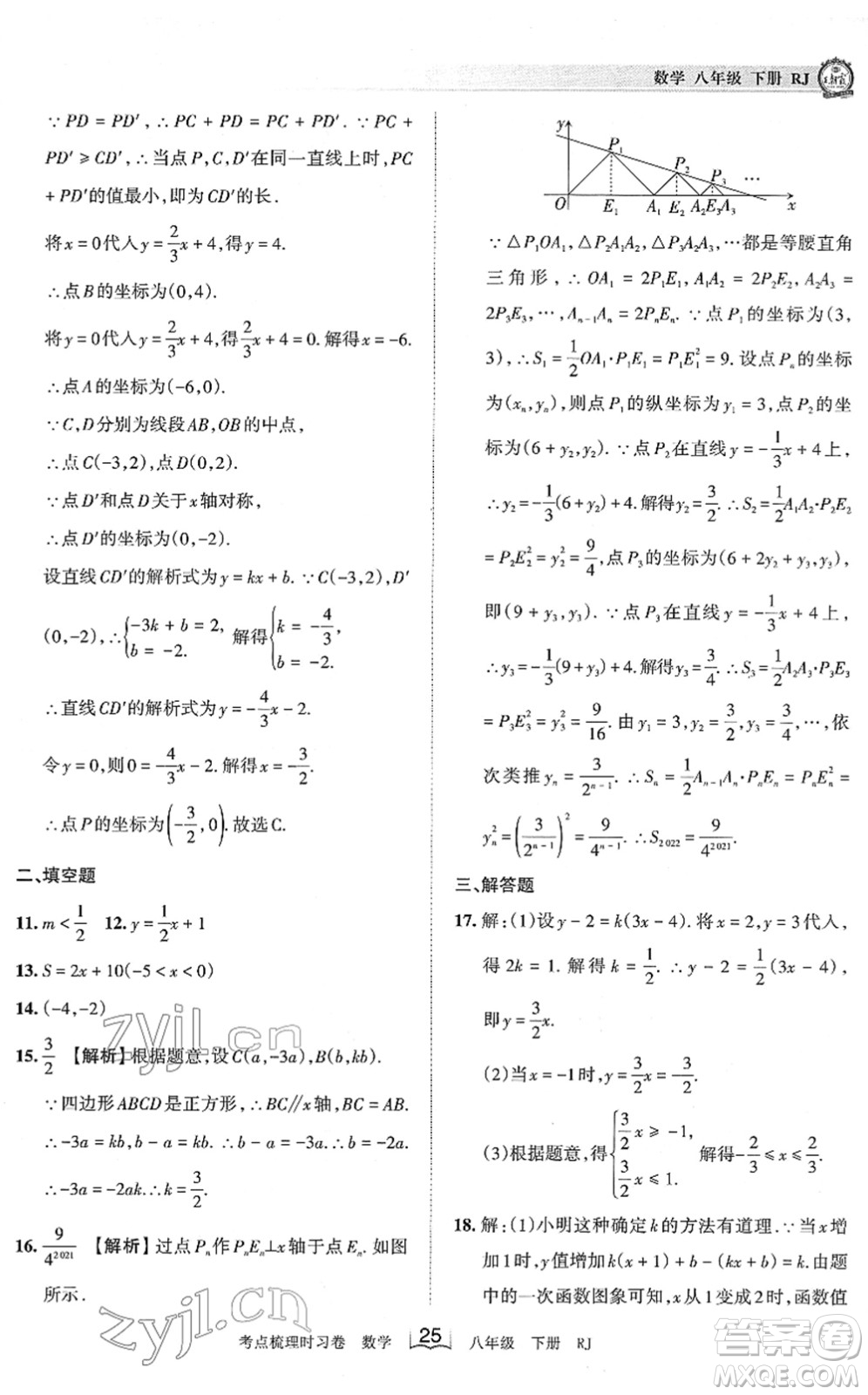 江西人民出版社2022王朝霞考點梳理時習(xí)卷八年級數(shù)學(xué)下冊RJ人教版答案