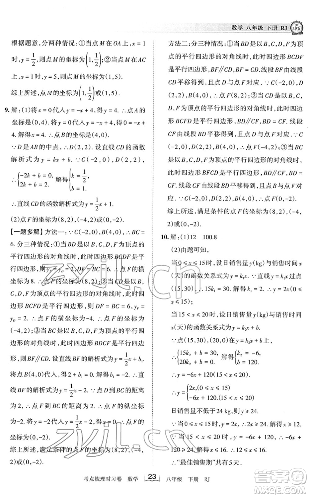 江西人民出版社2022王朝霞考點梳理時習(xí)卷八年級數(shù)學(xué)下冊RJ人教版答案