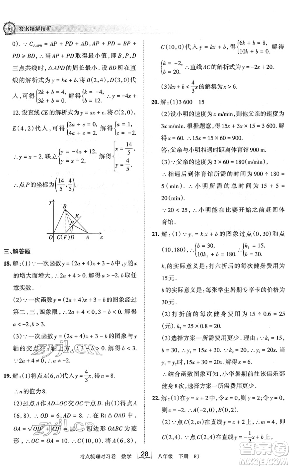 江西人民出版社2022王朝霞考點梳理時習(xí)卷八年級數(shù)學(xué)下冊RJ人教版答案