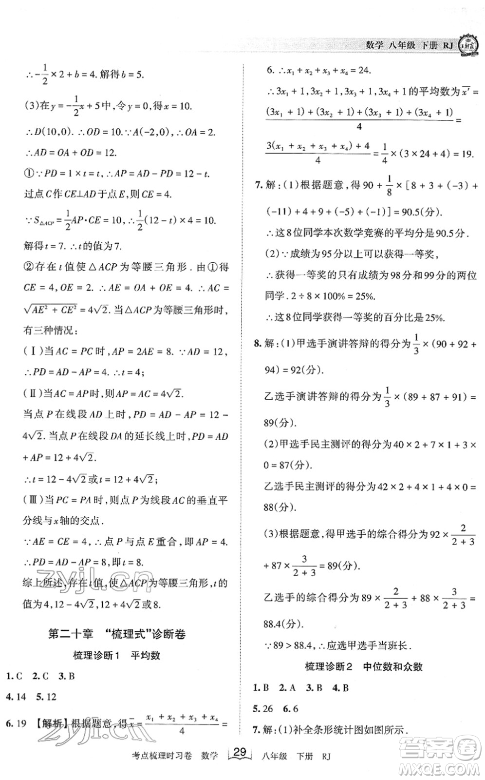 江西人民出版社2022王朝霞考點梳理時習(xí)卷八年級數(shù)學(xué)下冊RJ人教版答案