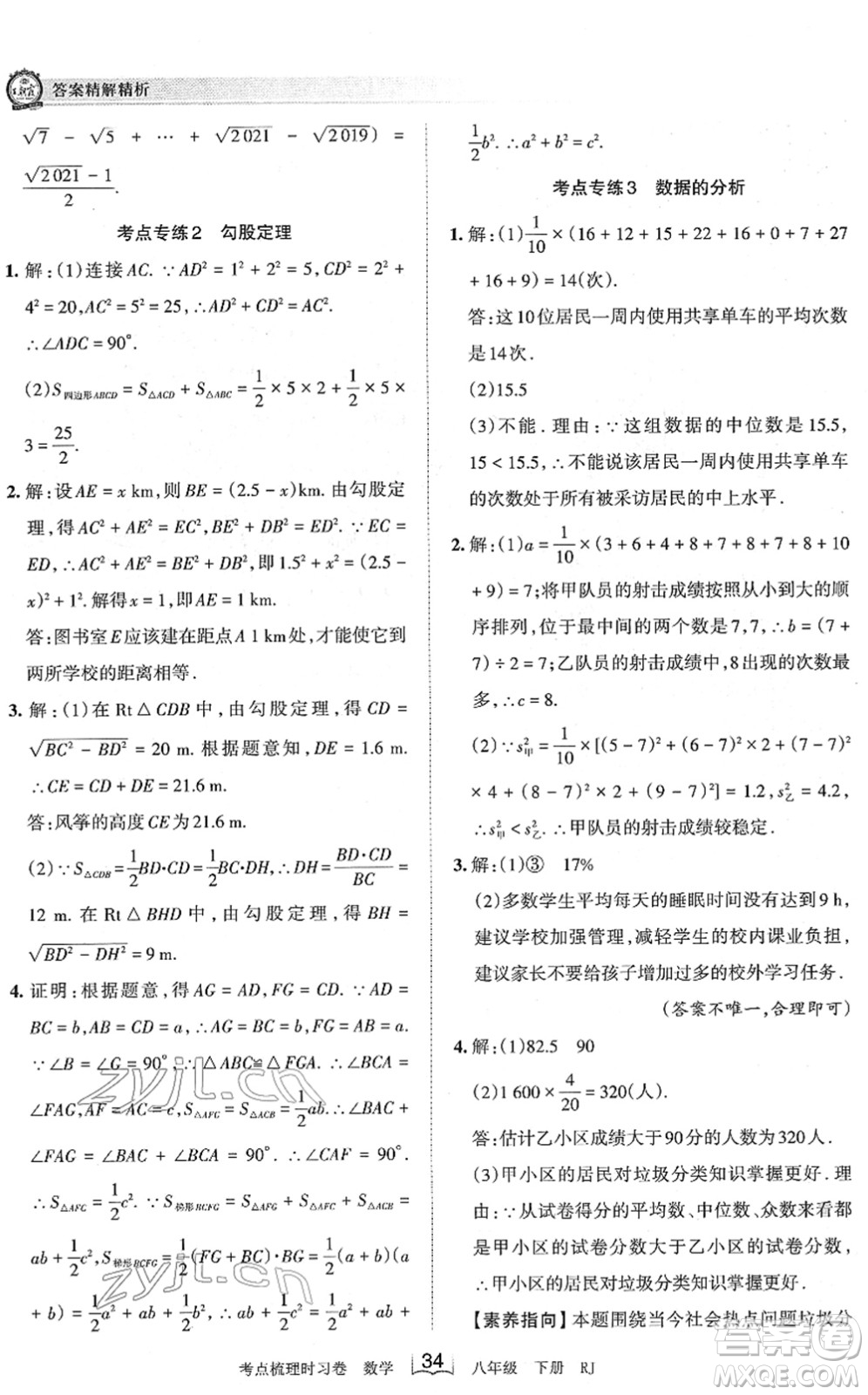 江西人民出版社2022王朝霞考點梳理時習(xí)卷八年級數(shù)學(xué)下冊RJ人教版答案