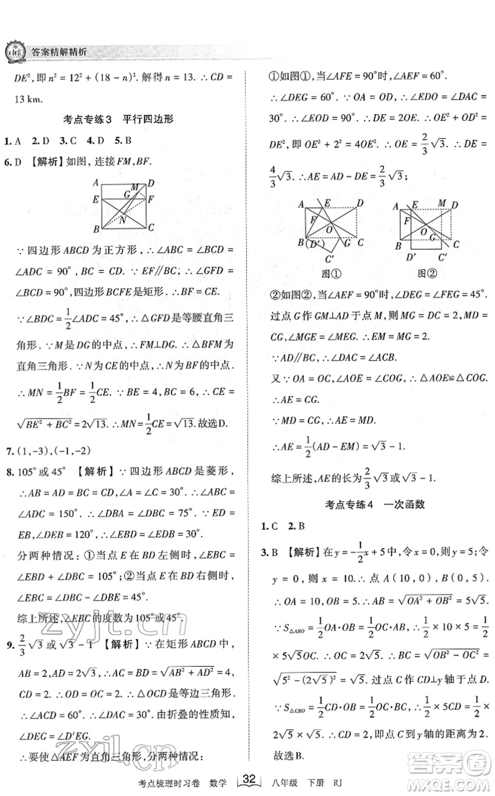 江西人民出版社2022王朝霞考點梳理時習(xí)卷八年級數(shù)學(xué)下冊RJ人教版答案