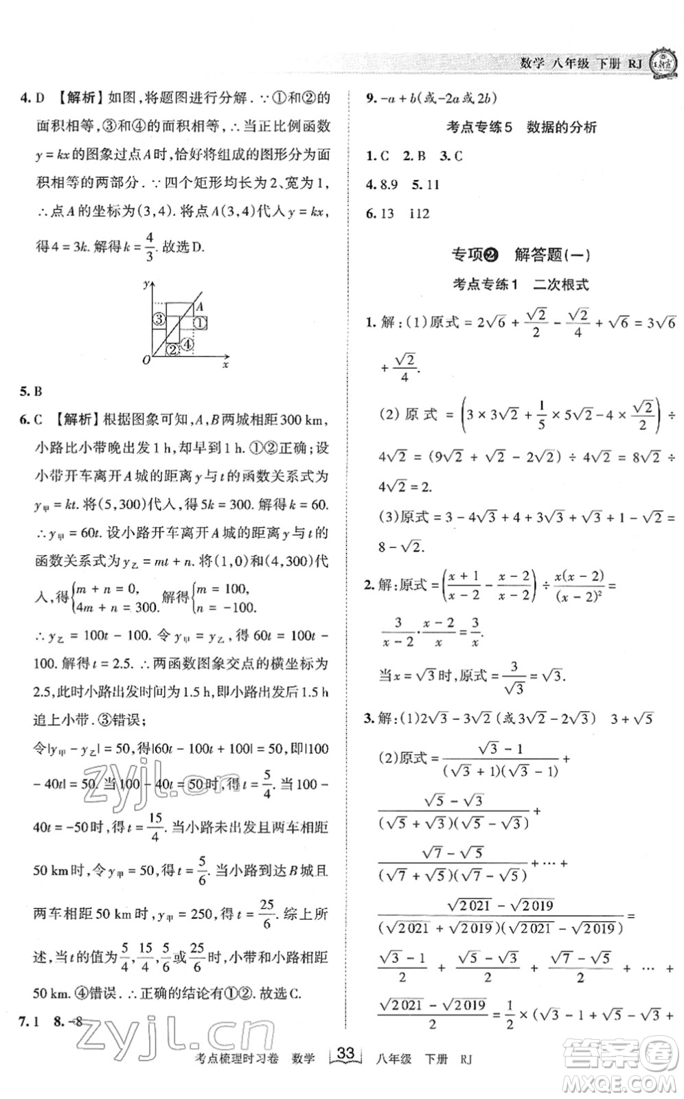 江西人民出版社2022王朝霞考點梳理時習(xí)卷八年級數(shù)學(xué)下冊RJ人教版答案