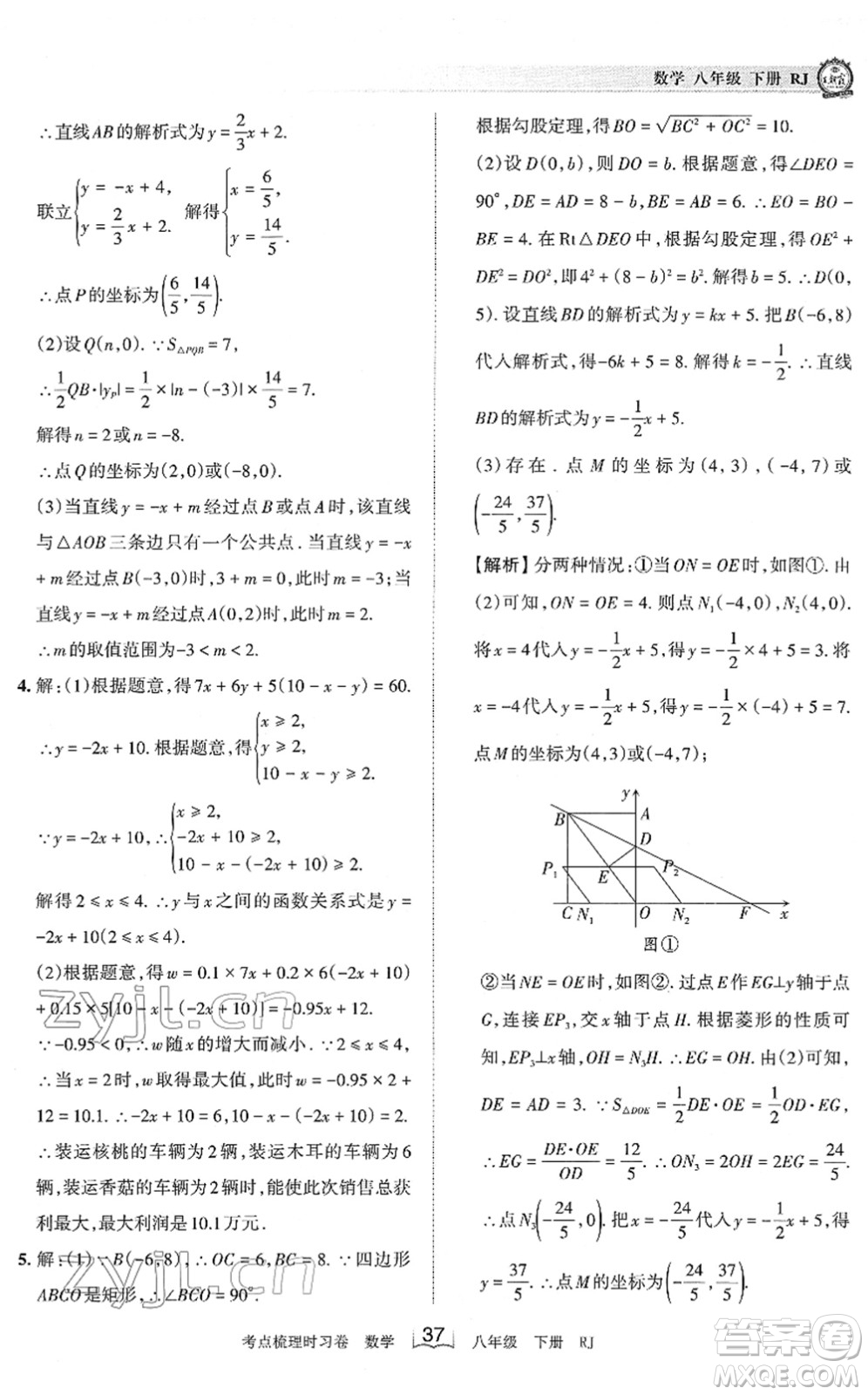 江西人民出版社2022王朝霞考點梳理時習(xí)卷八年級數(shù)學(xué)下冊RJ人教版答案